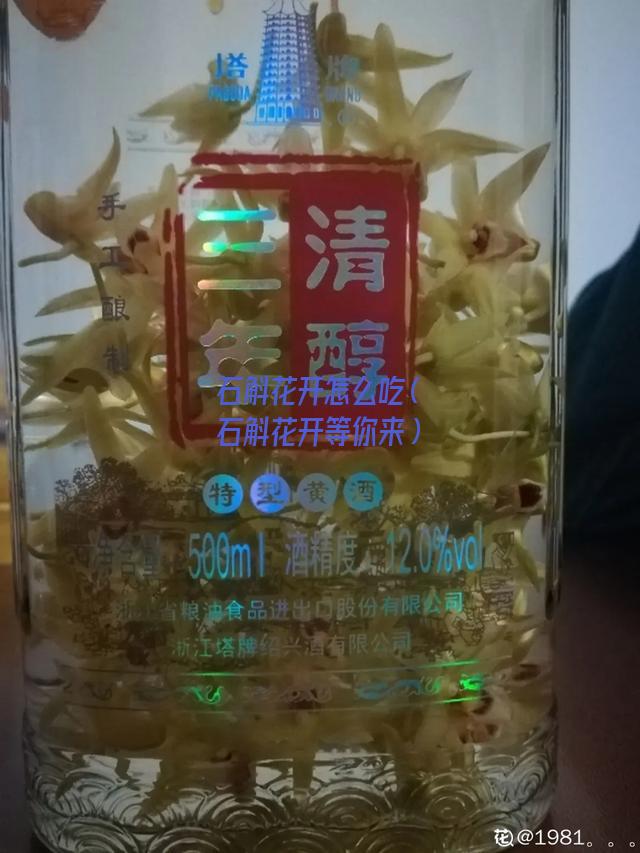 石斛花开怎么吃