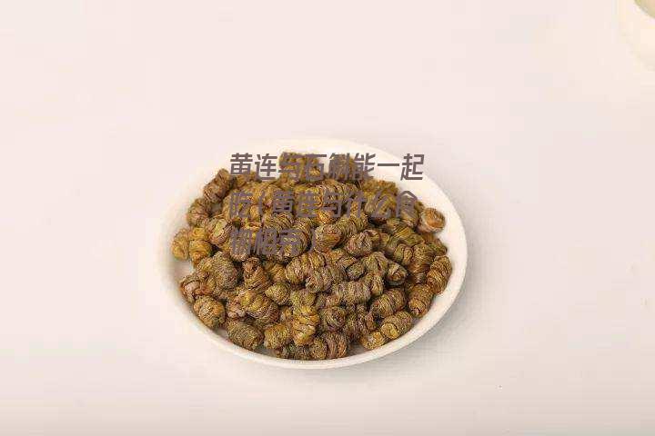 黄连与石斛能一起吃（黄连与什么食物相克）