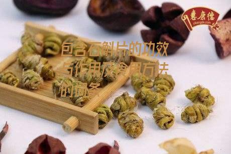 包含石斛片的功效与作用及食用方法的词条