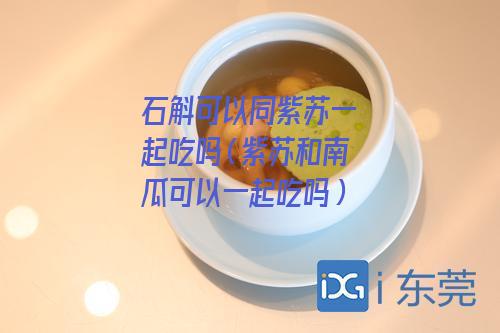 石斛可以同紫苏一起吃吗