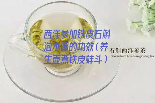 西洋参加铁皮石斛泡水喝的功效