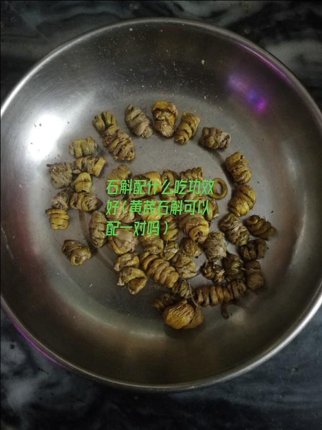 石斛配什么吃功效好