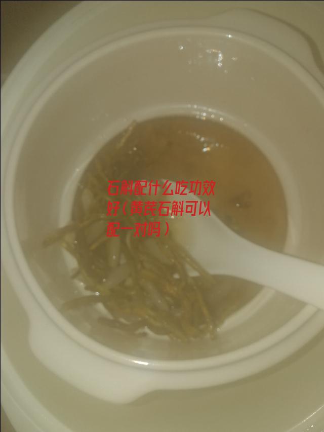 石斛配什么吃功效好