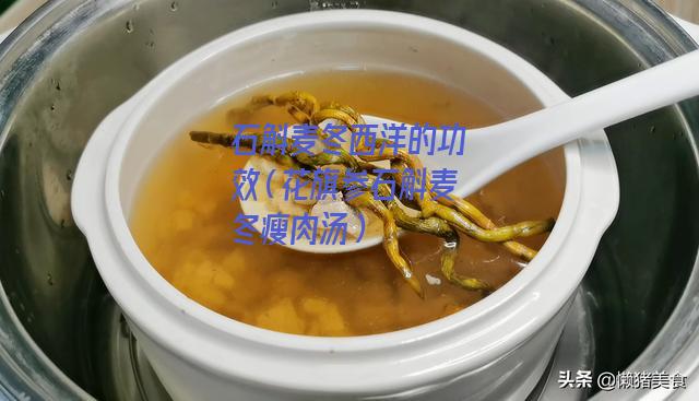 石斛麦冬西洋的功效