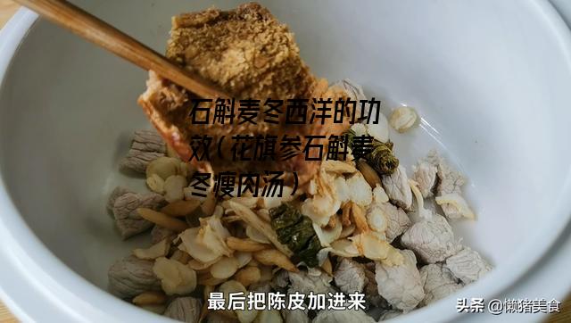 石斛麦冬西洋的功效