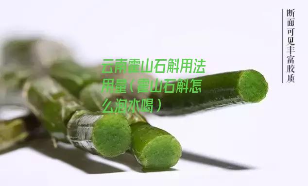 云南霍山石斛用法用量