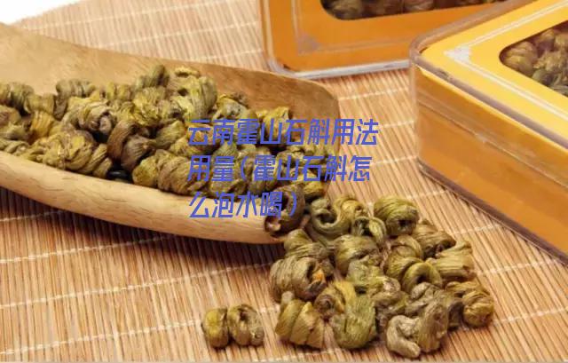 云南霍山石斛用法用量