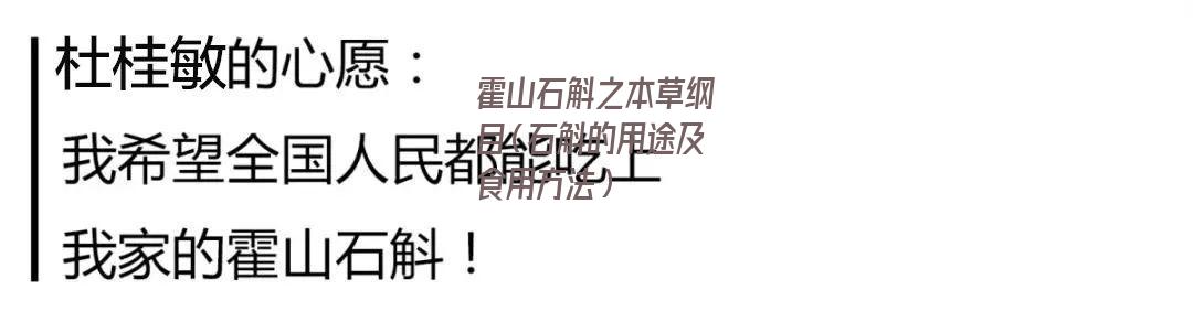 霍山石斛之本草纲目