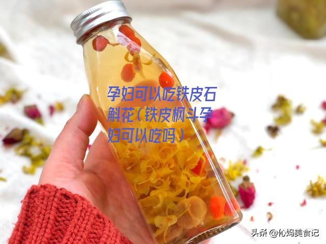 孕妇可以吃铁皮石斛花