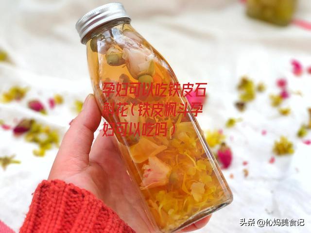 孕妇可以吃铁皮石斛花