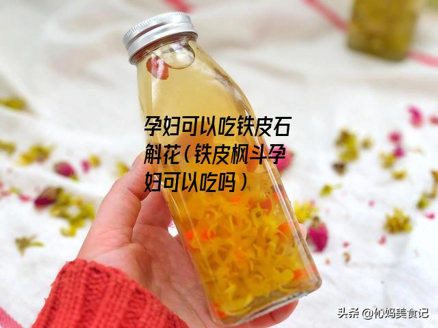 孕妇可以吃铁皮石斛花