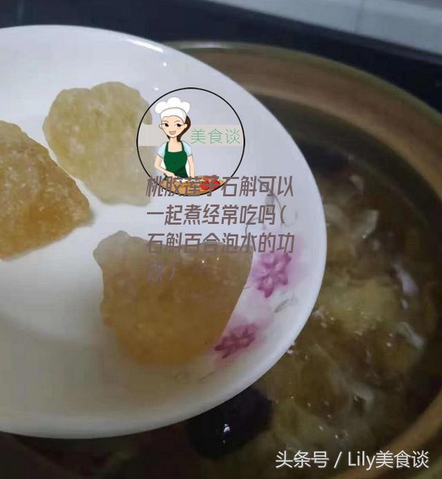 桃胶莲子石斛可以一起煮经常吃吗