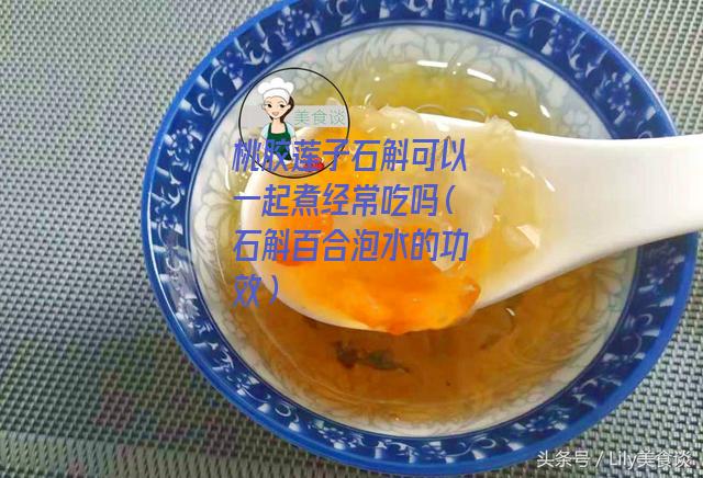 桃胶莲子石斛可以一起煮经常吃吗