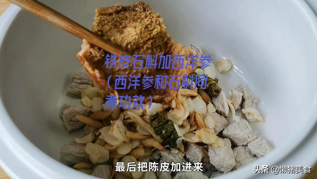 铁皮石斛加西洋参