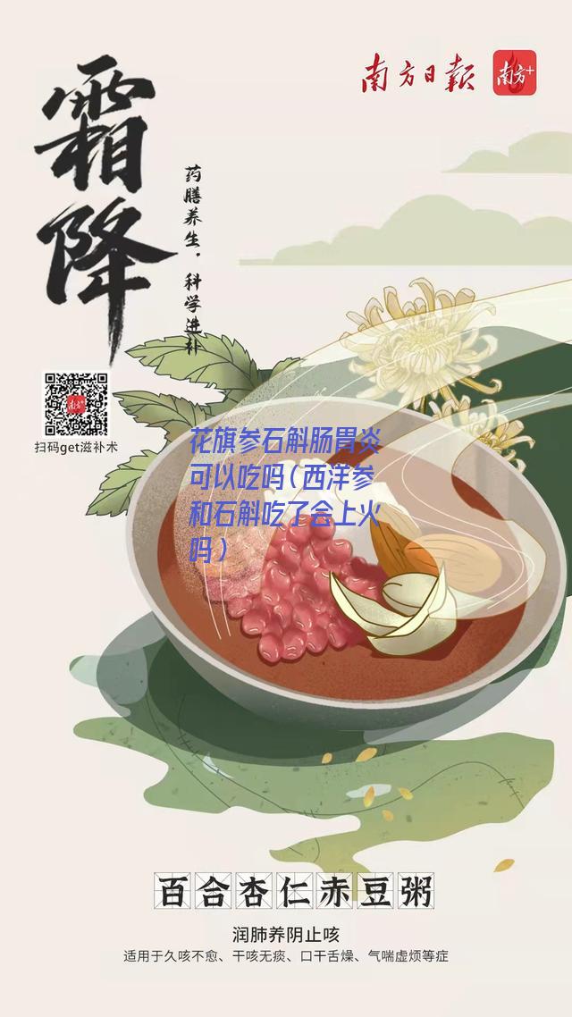 花旗参石斛肠胃炎可以吃吗