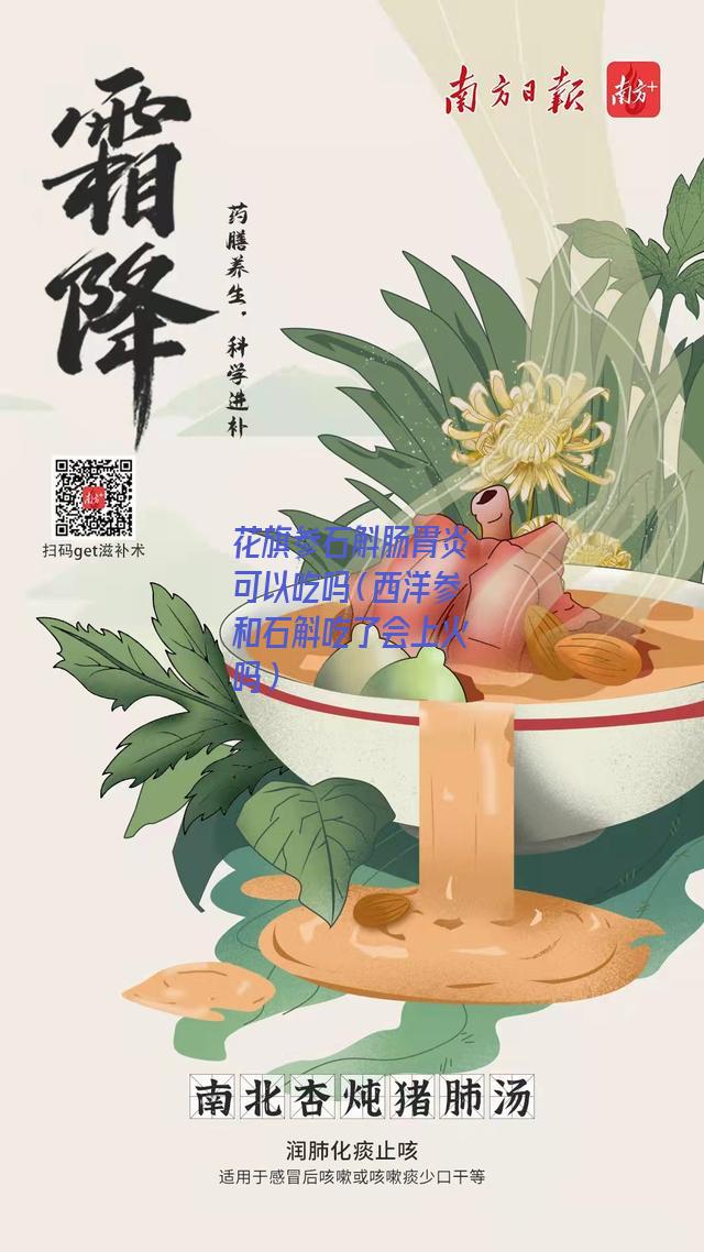 花旗参石斛肠胃炎可以吃吗