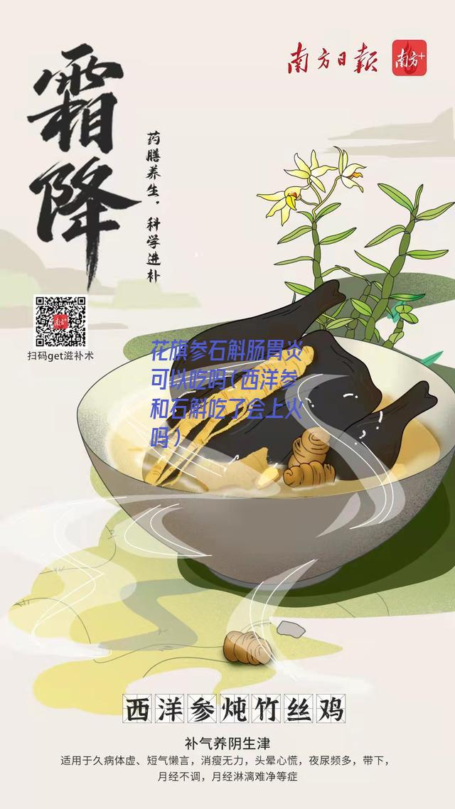 花旗参石斛肠胃炎可以吃吗