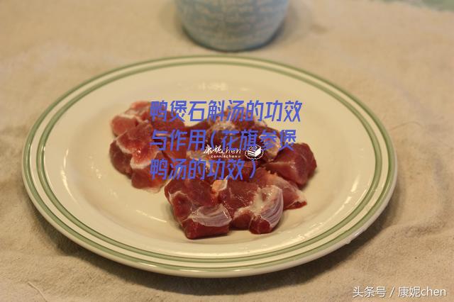 鸭煲石斛汤的功效与作用