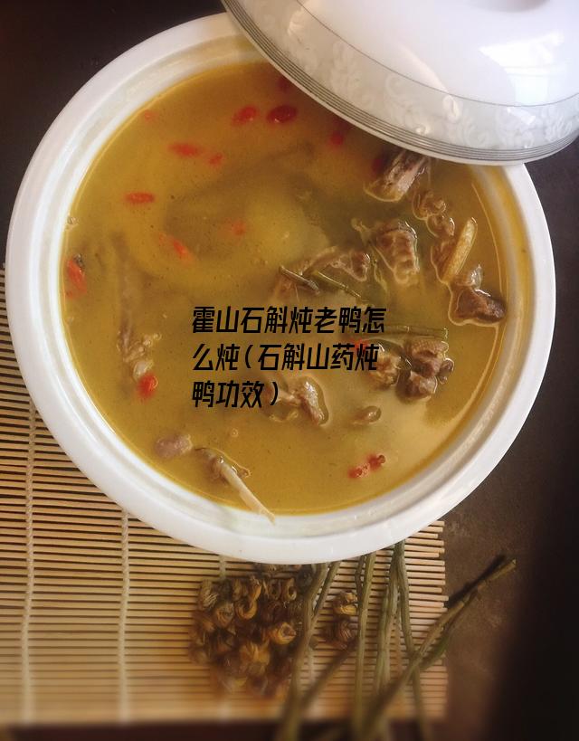 霍山石斛炖老鸭怎么炖