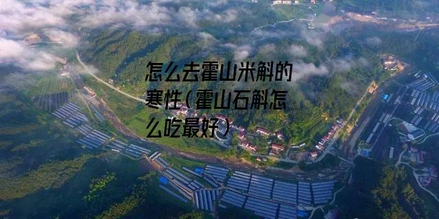 怎么去霍山米斛的寒性