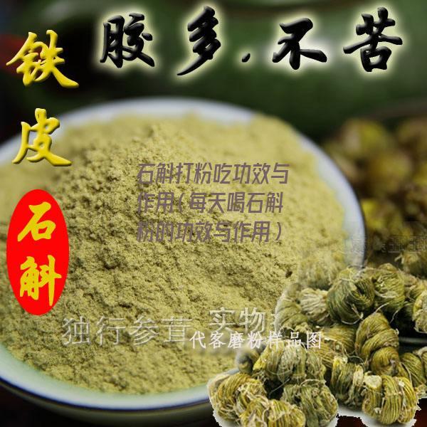 石斛打粉吃功效与作用（每天喝石斛粉的功效与作用）