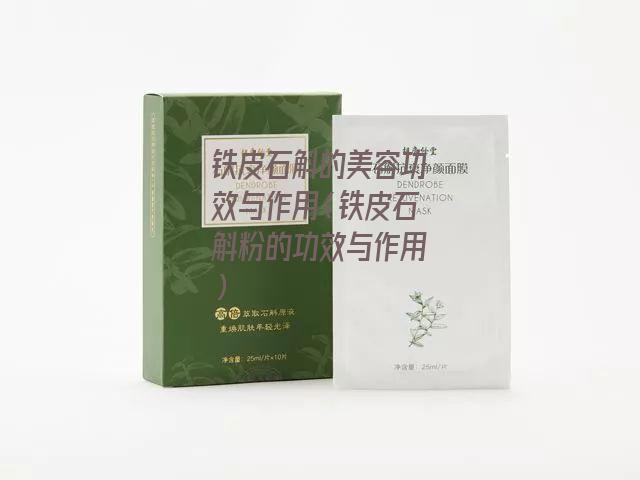 铁皮石斛的美容功效与作用