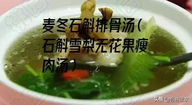 麦冬石斛排骨汤