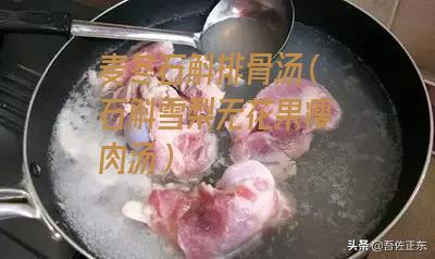 麦冬石斛排骨汤