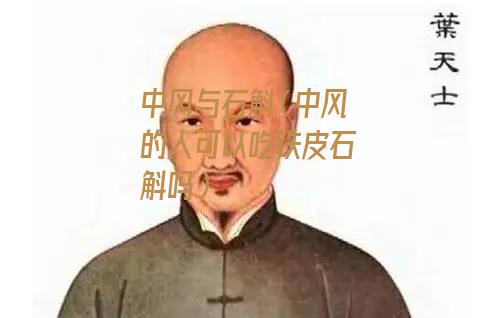 中风与石斛