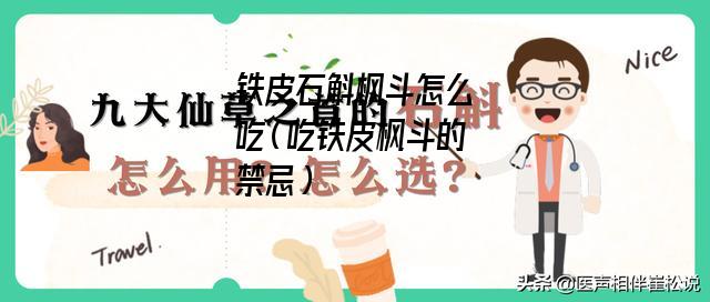 铁皮石斛枫斗怎么吃