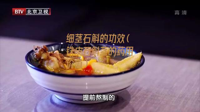 细茎石斛的功效