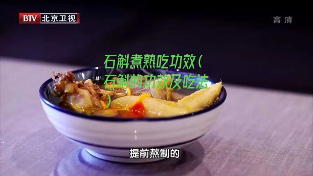 石斛煮熟吃功效