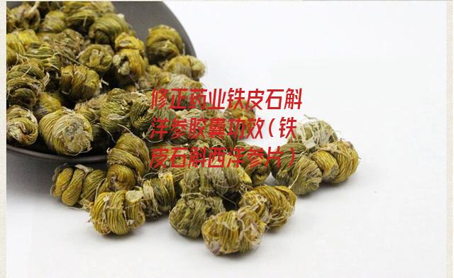 修正药业铁皮石斛洋参胶囊功效