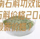 云南石斛功效低吗