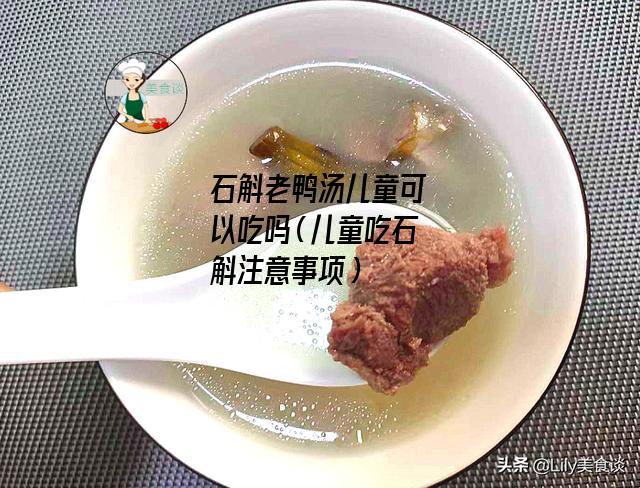 石斛老鸭汤儿童可以吃吗