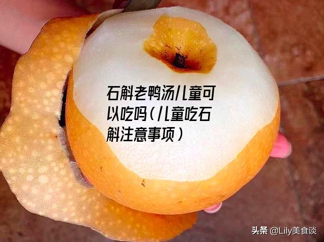 石斛老鸭汤儿童可以吃吗