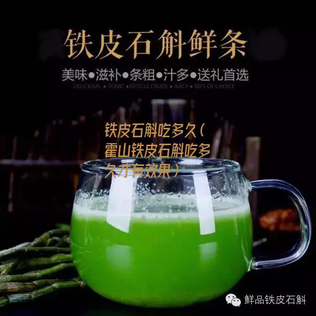 铁皮石斛吃多久