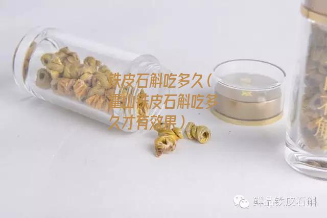 铁皮石斛吃多久