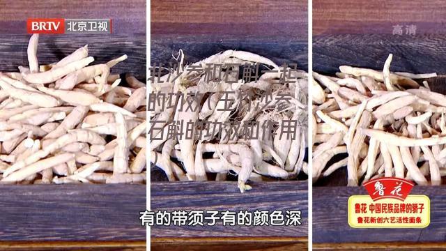 北沙参和石斛一起的功效