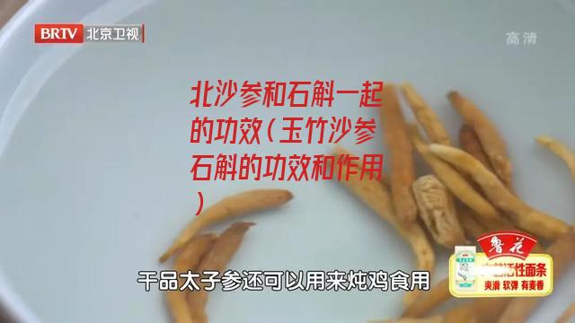 北沙参和石斛一起的功效