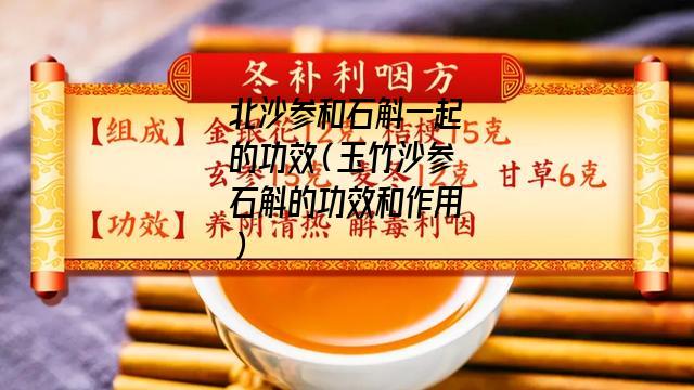 北沙参和石斛一起的功效