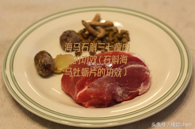 海马石斛三七瘦肉汤的功效