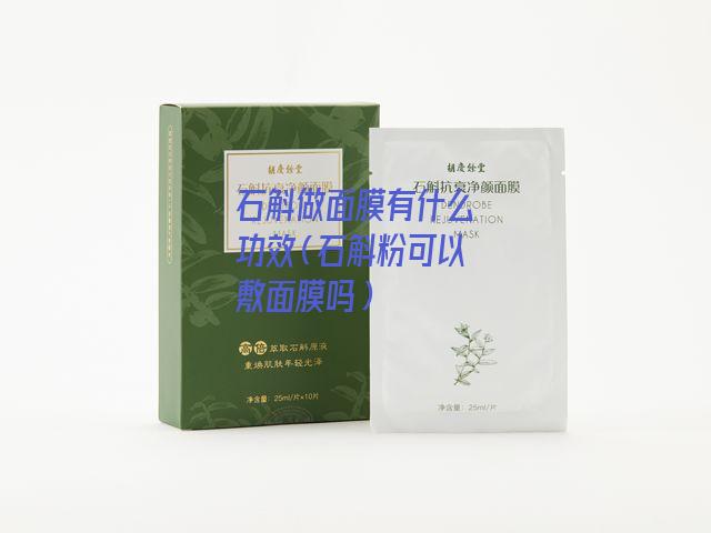 石斛做面膜有什么功效