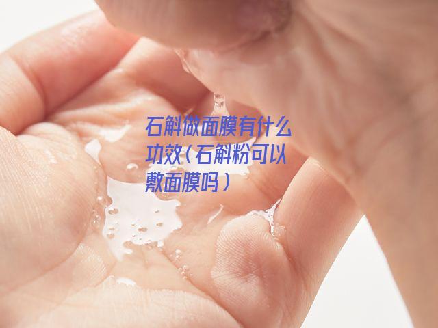 石斛做面膜有什么功效