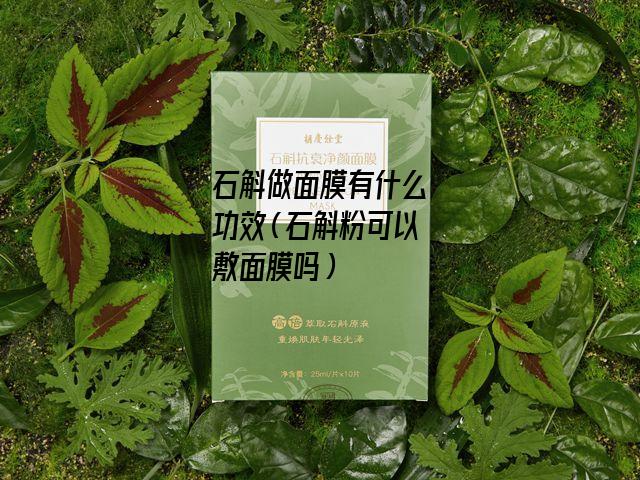 石斛做面膜有什么功效