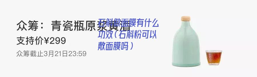 石斛做面膜有什么功效