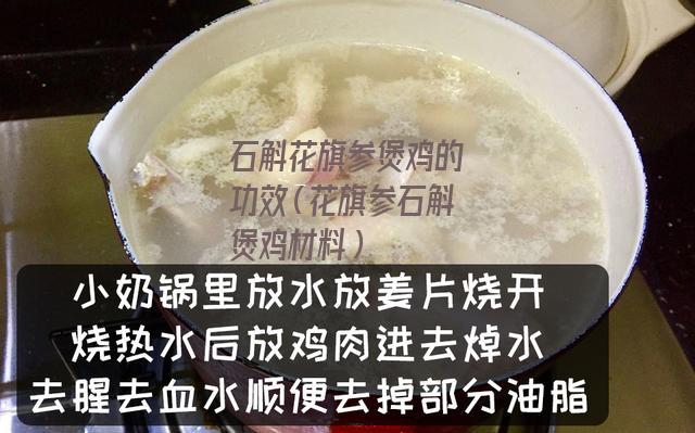 石斛花旗参煲鸡的功效