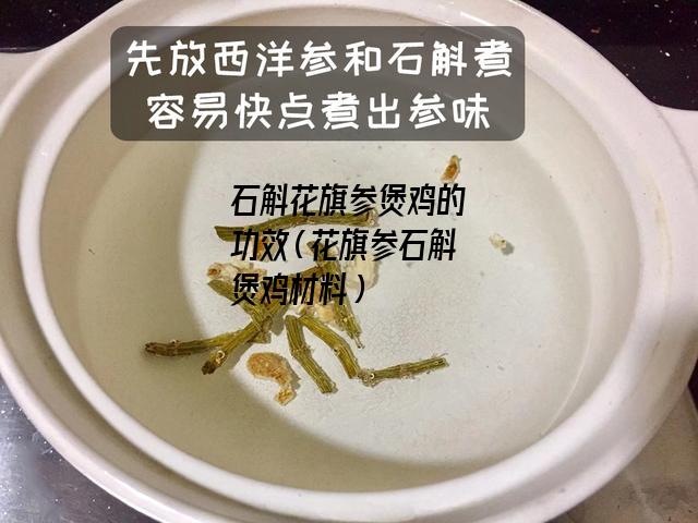 石斛花旗参煲鸡的功效