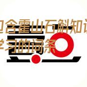 霍山石斛知识学习