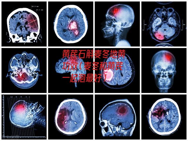 黄芪石斛麦冬地黄功效